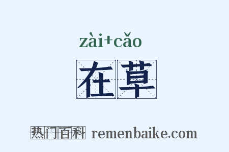 在草是什么意思的图片